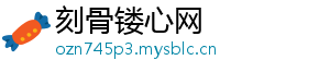 刻骨镂心网